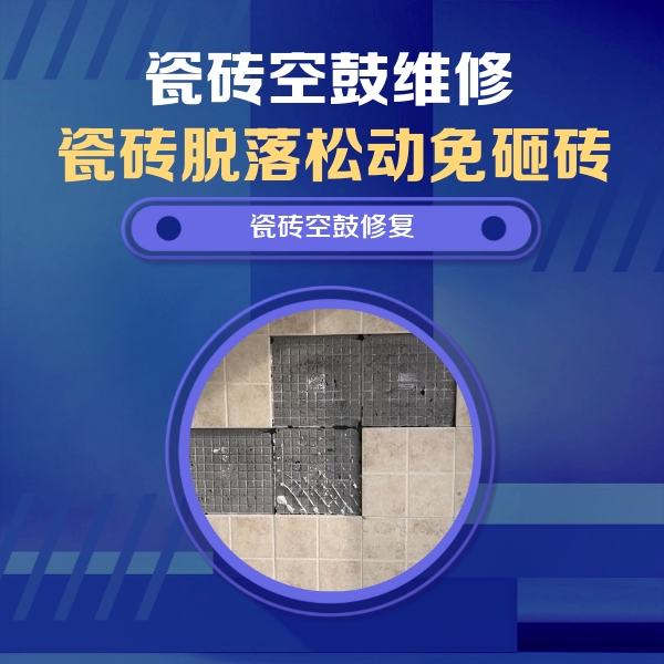 门源瓷砖空鼓维修公司分享卫生间墙面瓷砖空鼓面积较大时，如何进行注浆修补？