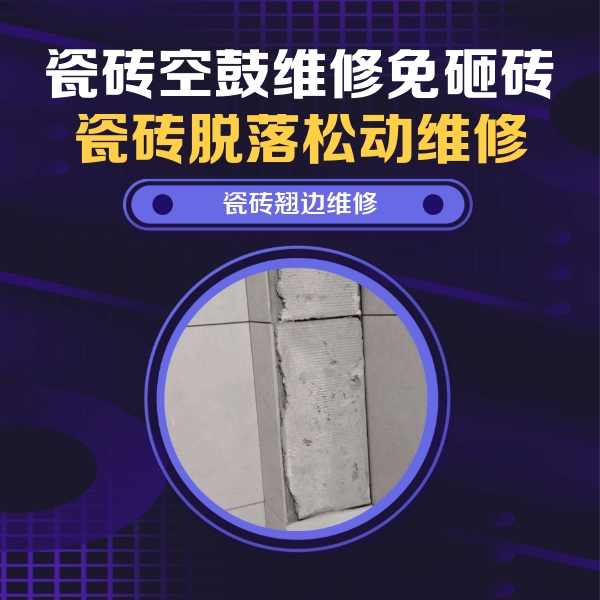 门源瓷砖空鼓维修公司分享主卧的瓷砖空鼓维修方法