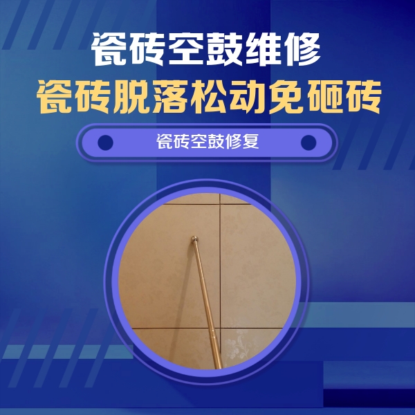 门源瓷砖空鼓维修公司分享如何判断瓷砖空鼓的面积？