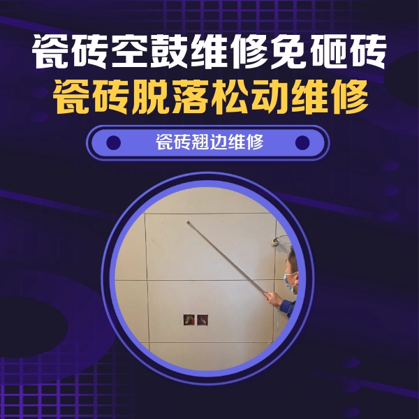 门源瓷砖空鼓维修公司分享瓷砖空鼓面积较大时，除了注浆修补还有哪些维修方法？