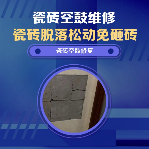 门源瓷砖空鼓维修公司分享砖缝注浆修补空鼓的注意事项有哪些？