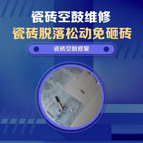 门源瓷砖空鼓维修公司分享瓷砖松动维修的方法