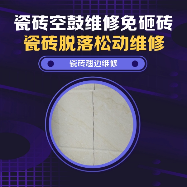 门源瓷砖空鼓维修公司分享砖缝注浆修补空鼓的具体操作步骤是什么
