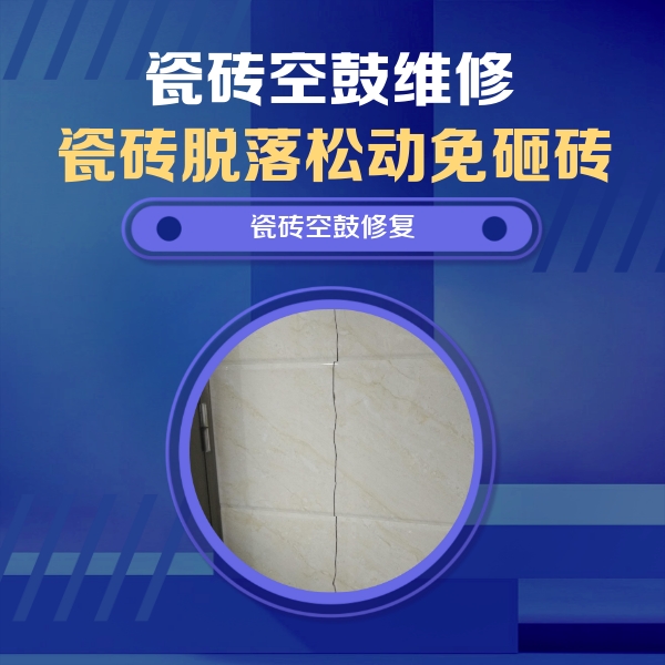 门源瓷砖空鼓维修公司分享瓷砖空鼓面积较大时，除了注浆修补还有哪些维修方法？